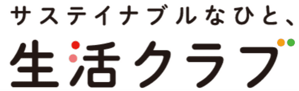 サスティナブルなひと、生活クラブ