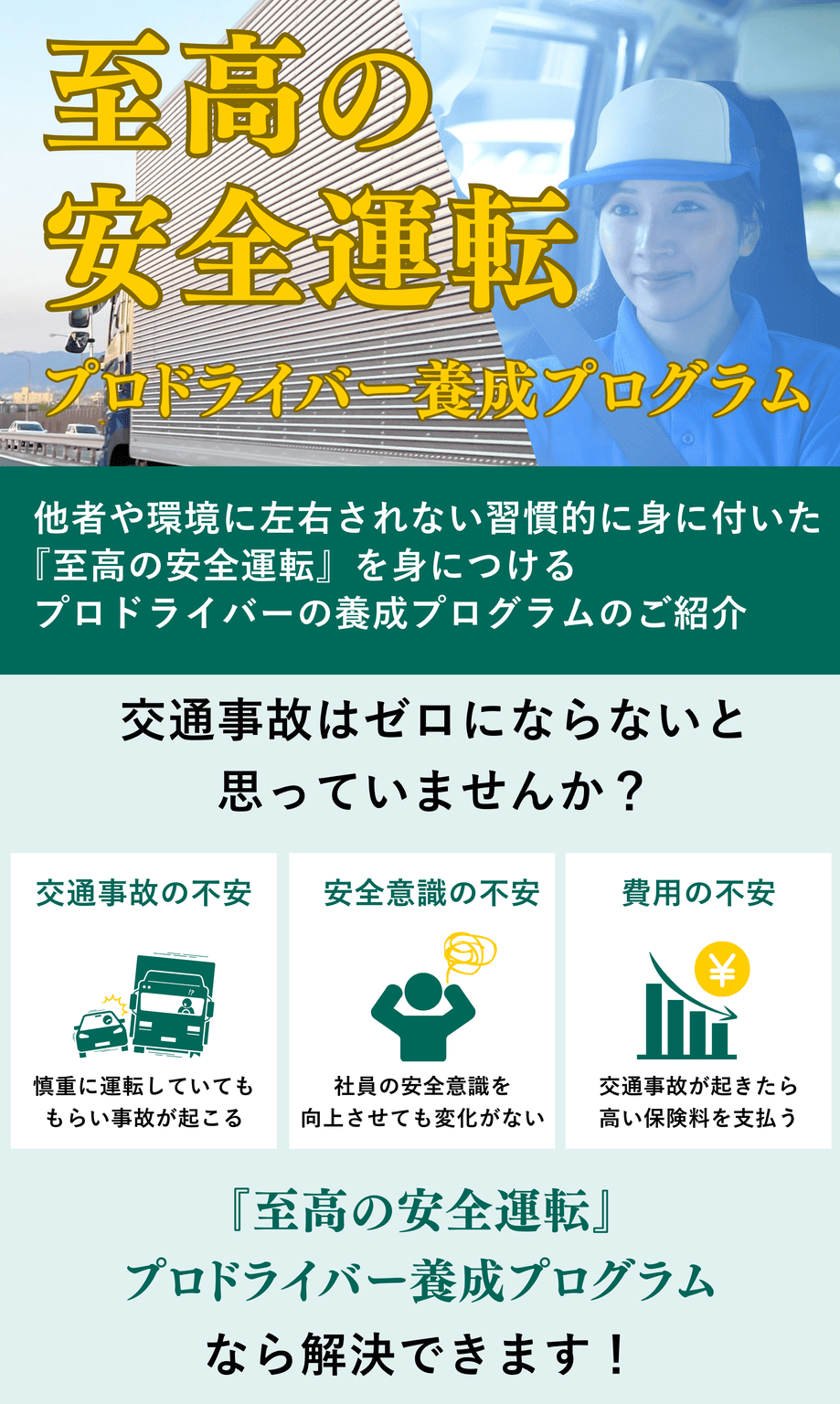 至高の安全運転プロドライバー養成プログラム