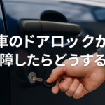 車のドアロックが故障したらどうする？