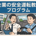 企業における安全運転教育プログラムとは