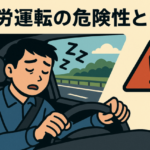 疲労運転の危険性とは？過労による事故リスクとその対策