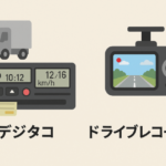 デジタコとドライブレコーダーの違いとは？
