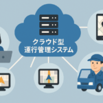 「クラウド型運行管理システム」とは？