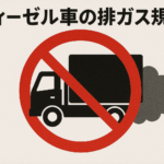 ディーゼル規制とは？罰則・車検対策・下取りを徹底解説！