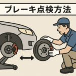 ブレーキ点検方法とは？雨の日の安全運転まで徹底ガイド