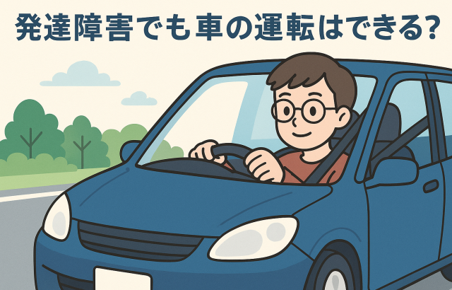 発達障害でも車の運転はできる？