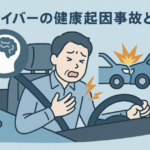 健康起因事故とは？ドライバーの健康管理と早期発見を解説