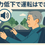 聴力低下で運転はできる？補聴器の活用と安全運転への配慮