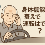 身体機能の衰えでの運転はできる？運転補助装置の活用と安全運転の工夫