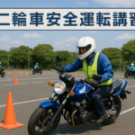 二輪車安全運転講習とは？バイク特有のリスクと安全な乗り方