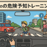 車の危険予知トレーニング（KYT）とは？