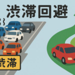渋滞回避のルート検索の方法とは？