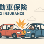 自動車保険はなぜ必要？種類・補償内容・等級制度をわかりやすく解説